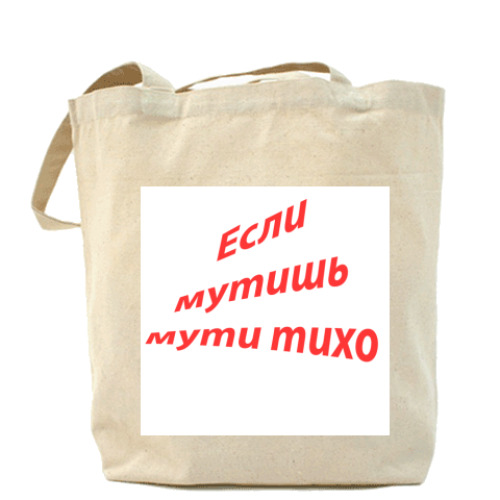 Сумка шоппер если мутишь мути тихо