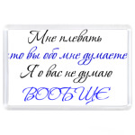 Мне плевать