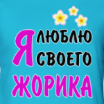 Я люблю своего Жорика