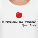 Я приду за тобой