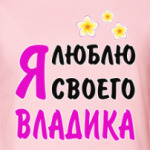Я люблю своего Владика