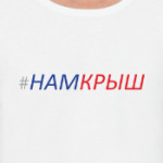 НамКрыш