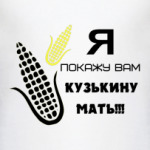 Кузкина Мать от Никиты