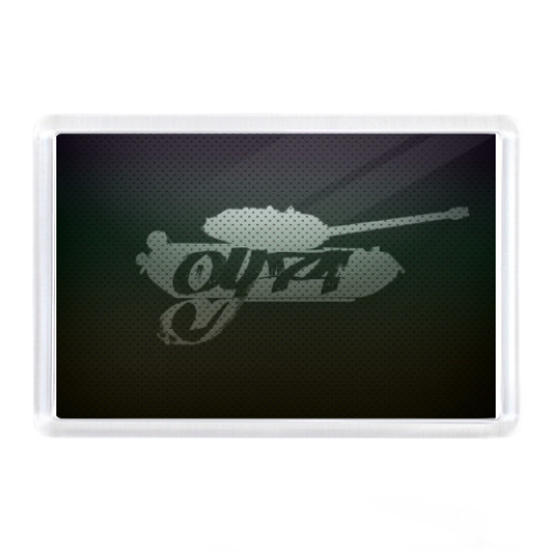 Магнит Танкоград андеграунд