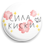 Сила киски
