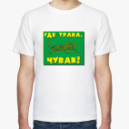 Где трава?
