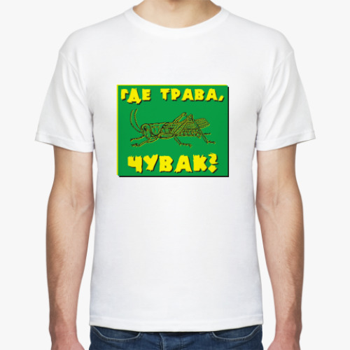 Футболка Где трава?