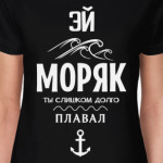 Эй Моряк!