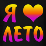 Я люблю лето!