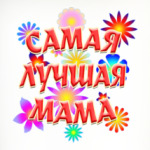 Подарок самой лучшей маме