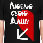 Люблю свою Дашу