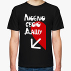 Люблю свою Дашу