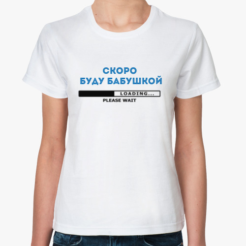 Классическая футболка Скоро буду бабушкой