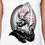 Надейся и молись!