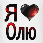 Я люблю Олю