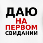 Даю на первом свидании