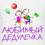 Любимый дедулечка