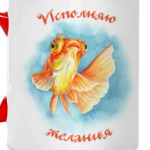 Исполняю желания