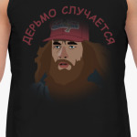 Дерьмо случается