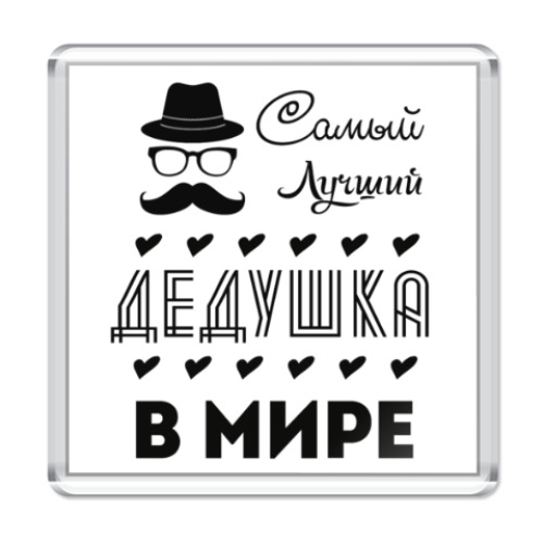 Магнит Самый Лучший Дедушка!