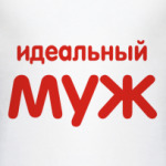 Муж