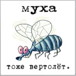 Муха тоже вертолет