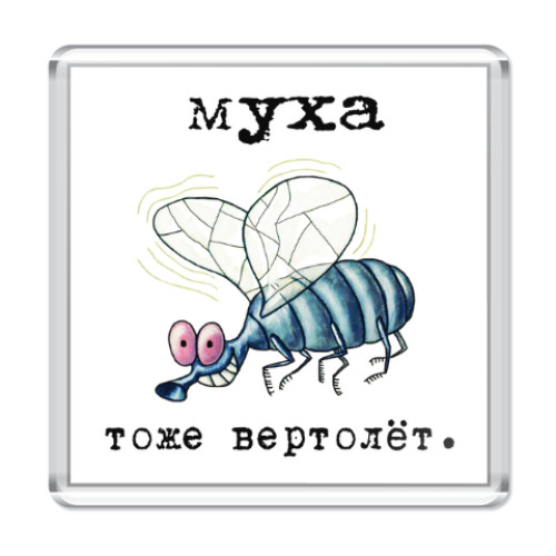 Магнит Муха тоже вертолет