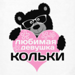 Любимая девушка Кольки