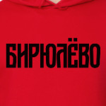 Бирюлёво