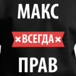 Макс всегда прав