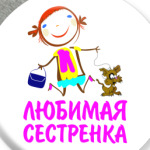 'для Любимой сестренки'