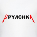 Упячка
