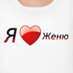 Я люблю Женю