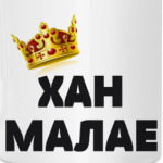Хан малае