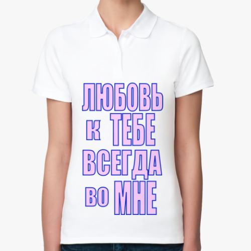 Женская рубашка поло (печать) Любовь во мне