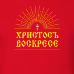 Христосъ воскресе!