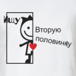  ИЩУ ПОЛОВИНКУ