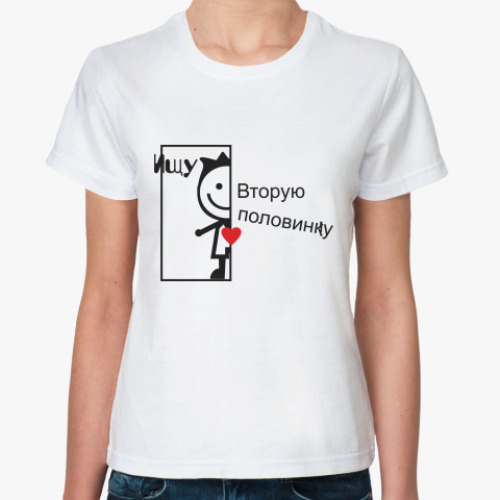 Классическая футболка с принтом  ИЩУ ПОЛОВИНКУ