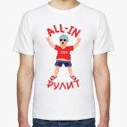All-in Рулит!