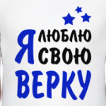 Я люблю свою Верку