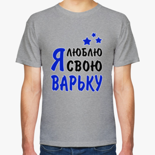 Футболка Я люблю свою Варьку