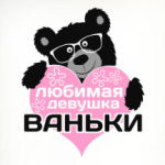 Любимая девушка Ваньки