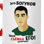 Это Богунов...