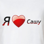 Я люблю Сашу