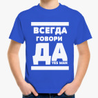 Всегда говори Да!