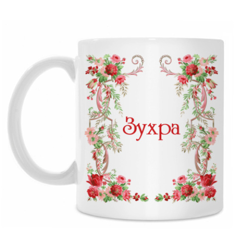 Кружка с принтом Зухра