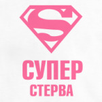 СУПЕР СТЕРВА
