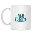 Кружка 330 мл