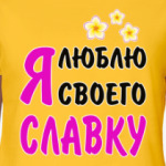 Я люблю своего Славку