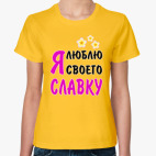 Я люблю своего Славку